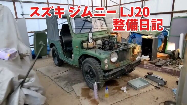 親子で整備するジムニー LJ20  ㉝  デフオイル交換編  Suzuki Jimny  LJ20  Diff Oil Change