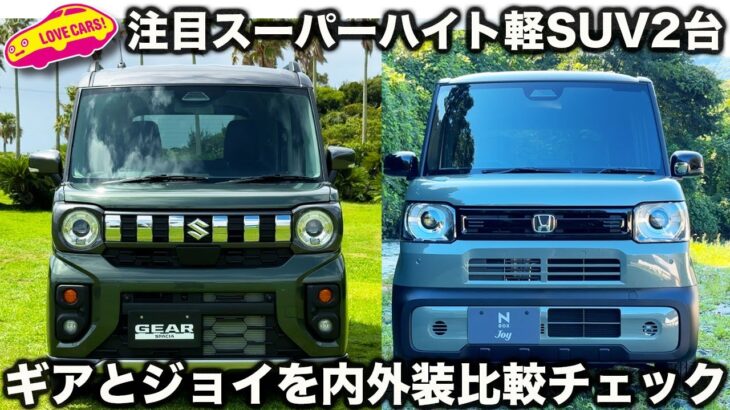 【対決？】ホンダ N-BOX ジョイ と スズキ スペーシアギア を 早速比較！ラブカーズtv 河口まなぶ が ２台を比べてみた！