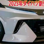 2025年ダイハツ新型ムーヴ新登場、大幅進化で新登場！フルモデルチェンジ最新情報！