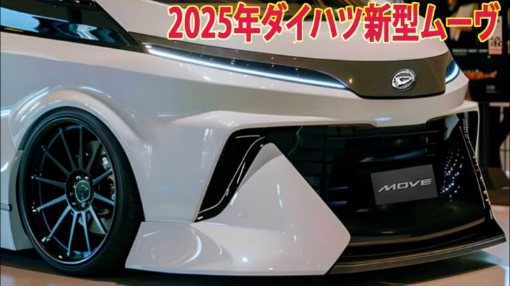 2025年ダイハツ新型ムーヴ新登場、大幅進化で新登場！フルモデルチェンジ最新情報！