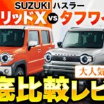 【ハスラータフワイルド/ハイブリッドX】何が違うの？新グレードと売れ筋グレードのハスラーを徹底比較【新型 ハスラー】