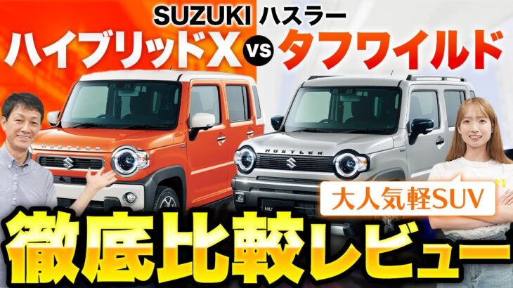 【ハスラータフワイルド/ハイブリッドX】何が違うの？新グレードと売れ筋グレードのハスラーを徹底比較【新型 ハスラー】