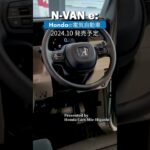 【Honda N-VAN e:】#Honda の#電気自動車 N−VAN e: 2024年10月発売！