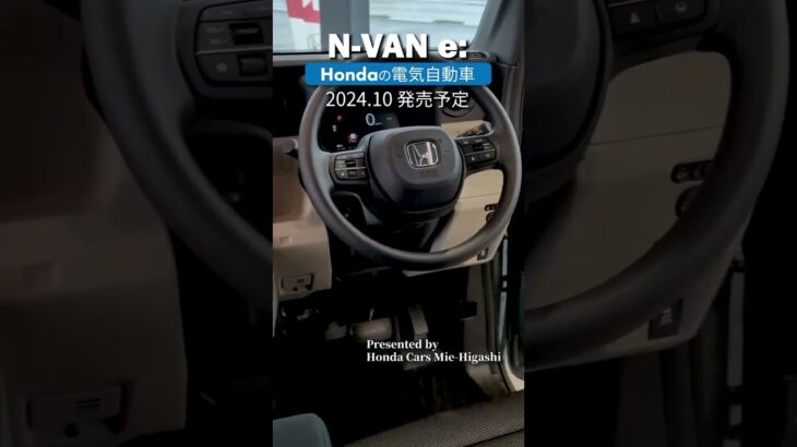 【Honda N-VAN e:】#Honda の#電気自動車 N−VAN e: 2024年10月発売！