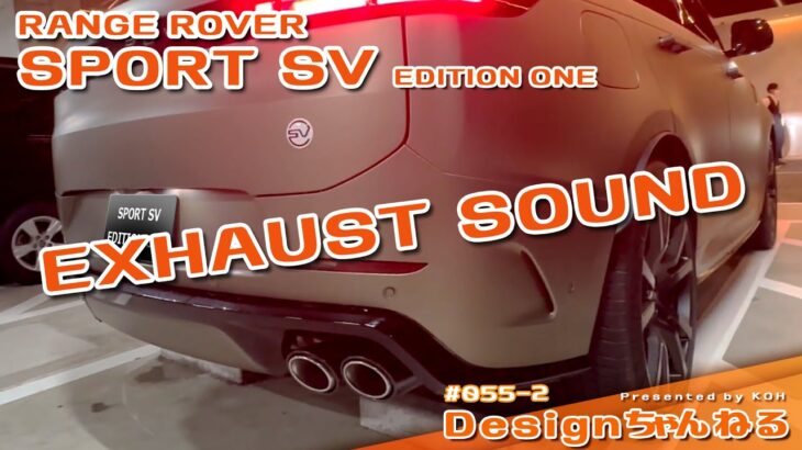 EXHAUST SOUND！NEW RANGE ROVER SPORT SV  EDITION ONE