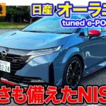 日産 オーラニスモ 4WD 【公道試乗】ニスモらしさに加えて上質さアップ!! ロングドライブもこなせる!! E-CarLife with 五味やすたか