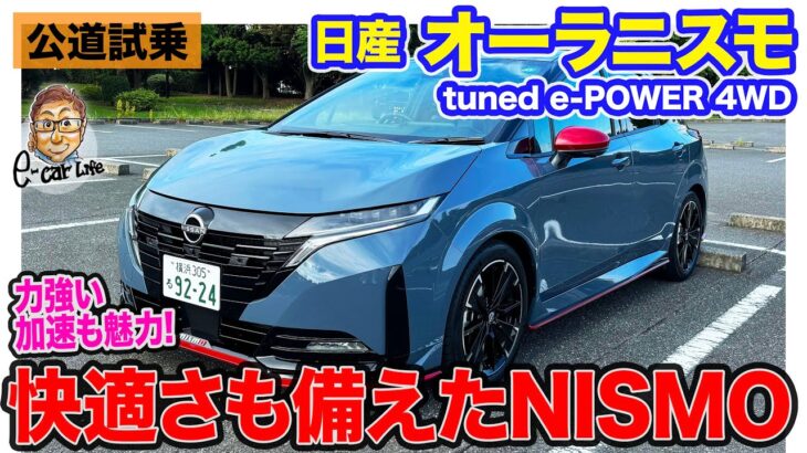 日産 オーラニスモ 4WD 【公道試乗】ニスモらしさに加えて上質さアップ!! ロングドライブもこなせる!! E-CarLife with 五味やすたか