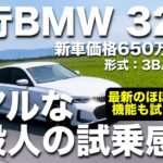 【上品なセダン】現行のBMW 320iを試乗レビュー！自動運転みたいな機能も使ってみた。形式：3BA-5F20