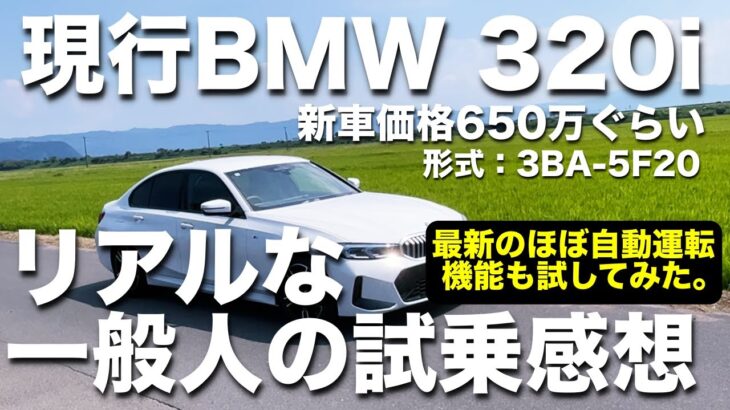 【上品なセダン】現行のBMW 320iを試乗レビュー！自動運転みたいな機能も使ってみた。形式：3BA-5F20