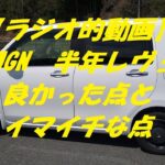 【ラジオ的動画】N-WGN特別仕様車 半年レヴュー