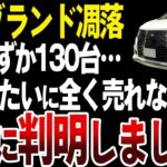 【凋落】なぜ日産エルグランドは全く売れなくなってしまったのか？【ゆっくり解説】