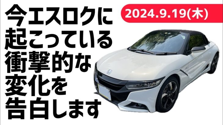 6時だよ！賛否両論【今エスロクに起こっている衝撃的な変化について】