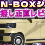 第31話【新型N-BOX・JOY】忖度無し正直レビュー！ティザーサイト更新されました！