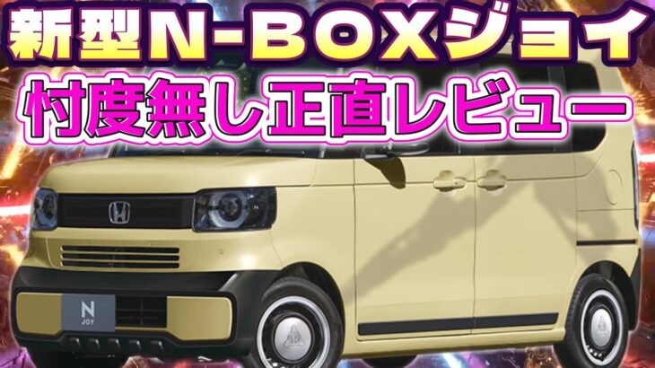 第31話【新型N-BOX・JOY】忖度無し正直レビュー！ティザーサイト更新されました！