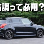 車高調って必用？ダウンサスを入れて思うこと【スイスポ動画】