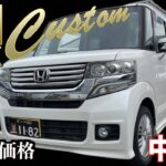 【ホンダ・N-BOXカスタム】大人気の軽自動車が訳ありのため格安で！【掘り出し物の中古車】