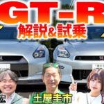 日産 GT-R 2025年モデル は17年の集大成！ 土屋圭市が初期モデルと比較！内外装 価格や馬力を比較試乗