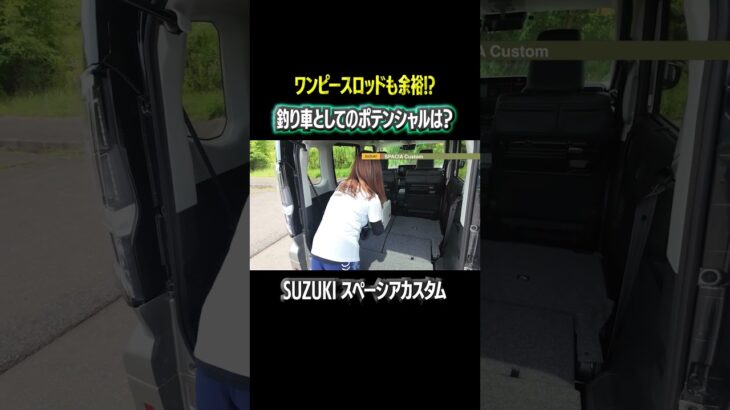 【釣り車の戦国時代】SUZUKI スペーシアカスタムの実力やいかに⁉