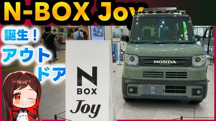 【N-BOX Joy】誕生！ホンダN-BOXのアドベンチャー仕様