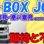 【必見】N-BOX JOYに対する期待と不安まとめてみた。#HONDA#エヌボックス#新型車