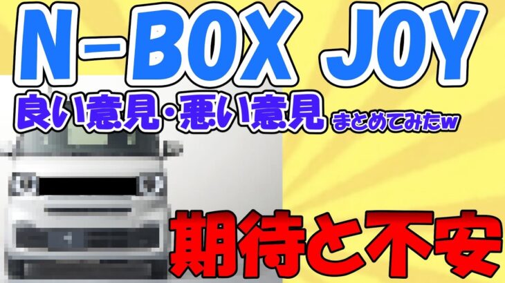 【必見】N-BOX JOYに対する期待と不安まとめてみた。#HONDA#エヌボックス#新型車