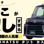 【大人気車種】車屋女子が最も欲しい車 タントカスタム🚘 溺愛する理由とは・・・・?