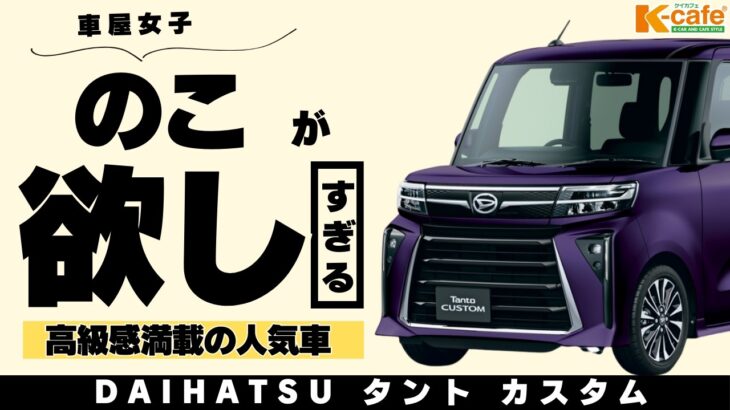 【大人気車種】車屋女子が最も欲しい車 タントカスタム🚘 溺愛する理由とは・・・・?