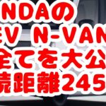 【HONDAの軽EV N-VANｅの全てを大公開 航続距離245km】