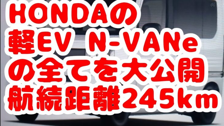 【HONDAの軽EV N-VANｅの全てを大公開 航続距離245km】