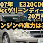 【20万キロ・試乗レビュー】メルセデス　ベンツ　E320CDI   W211   クリーンディーゼル　ターボ　Eクラスステーションワゴン