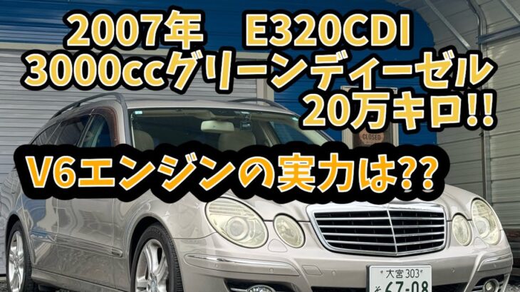 【20万キロ・試乗レビュー】メルセデス　ベンツ　E320CDI   W211   クリーンディーゼル　ターボ　Eクラスステーションワゴン