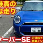 【最高のアシ！】ミニ クーパーSE を 内外装チェック＆試乗インプレッション！ 機動性の高さは電動ならでは！【4K】