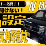 【N-WGN 納車前動画】ホンダの優等生 軽自動車N-WGNの基本的な使い方、便利な機能の設定をご紹介します！