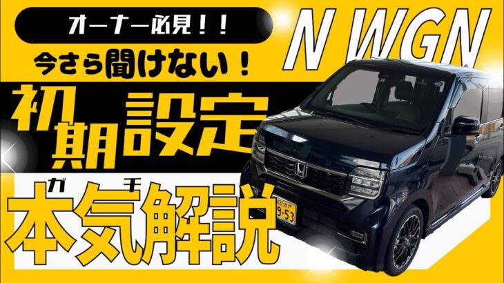 【N-WGN 納車前動画】ホンダの優等生 軽自動車N-WGNの基本的な使い方、便利な機能の設定をご紹介します！