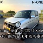 10年落ちと思えないハイレベルなN-ONEが納車されました