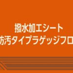 新型スペーシア ギア　機能説明　撥水加工シート・防汚タイプラゲッジフロア