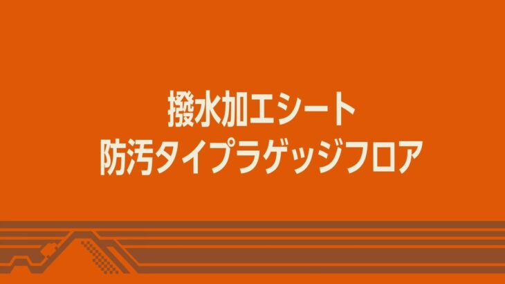 新型スペーシア ギア　機能説明　撥水加工シート・防汚タイプラゲッジフロア