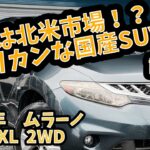 【8.5万キロ・試乗レビュー】日産　ムラーノ　250XL 2WD