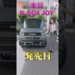 N-BOX JOYが発売！どんなクルマかいち早くご紹介！ #honda #nbox #JOY #発売 #nseries #ジョイ #car #ホンダ #shorts  #short