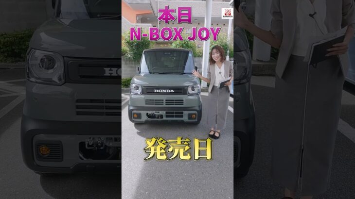 N-BOX JOYが発売！どんなクルマかいち早くご紹介！ #honda #nbox #JOY #発売 #nseries #ジョイ #car #ホンダ #shorts  #short