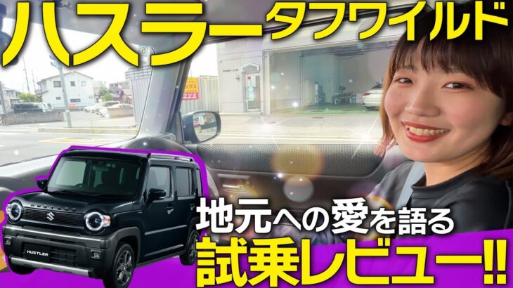 【試乗レビュー】SUZUKI 新型ハスラー タフワイルドに乗って地元ドライブ！内装、燃費、乗り心地、走行性をレビューします！