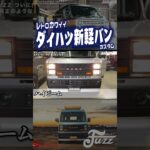 【朗報】ダイハツの新作軽バンが鬼かわいい #daihatsu #keitruck #軽バン #vanlife #バンライフ #軽自動車 #keicar #ミニバン #スライドドア #車中泊