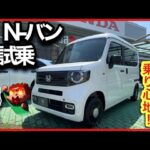 【N-バン試乗】思ったのと違う！乗り心地は高級車！？商用バンの完成系！