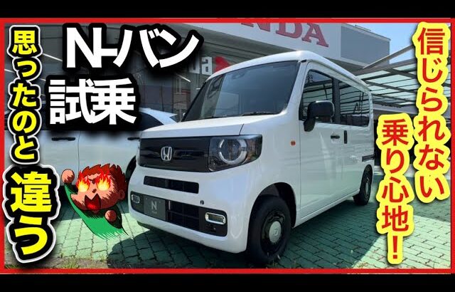 【N-バン試乗】思ったのと違う！乗り心地は高級車！？商用バンの完成系！