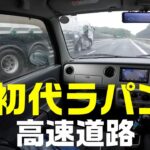 SUZUKI　初代ラパンで高速道路走行は？