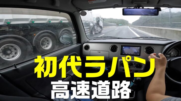 SUZUKI　初代ラパンで高速道路走行は？