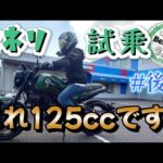 【バイク女子】ベネリの大試乗会！皆で全種乗った！ #後編【ベネリ】