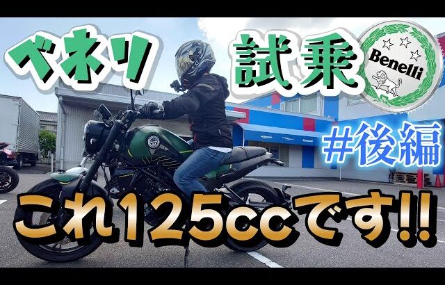 【バイク女子】ベネリの大試乗会！皆で全種乗った！ #後編【ベネリ】