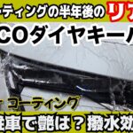 ECOダイヤキーパー半年後のリアル‼️撥水効果は？新車のキーパーコーティング　青空駐車でも艶は？外車唯一のCセグメントハッチバックプラグインハイブリッドの新型308で実験