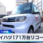 ダイハツ171万台リコール　「タント」など15車種【WBS】